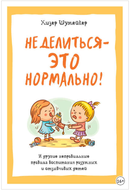 Не делиться – это нормально - Шумейкер (2016)_0.png